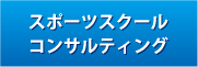 スポーツスクールコンサルティング