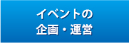 イベントの企画・運営